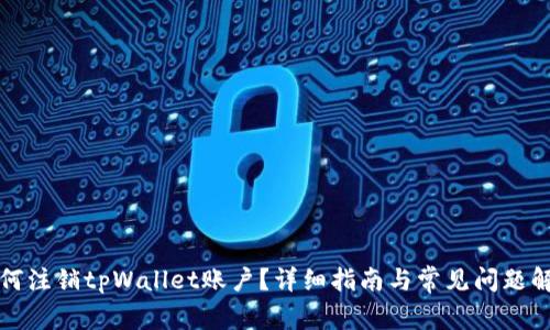 如何注销tpWallet账户？详细指南与常见问题解答
