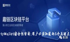 tpWallet安全性分析：用户必须知道的