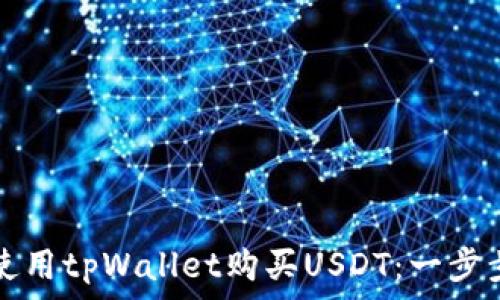   
如何使用tpWallet购买USDT：一步步指南