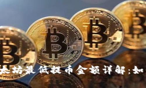 tpWallet以太坊最低提币金额详解：如何安全提现?