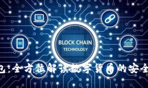 988钱包：全方位解读数字货币的安全与便捷