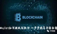 tpWallet如何提现到微信：一步步指导你