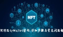 如何修改tpWallet密码：详细步骤与常见