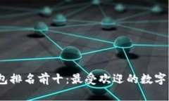2023年数字钱包排名前十：最受欢迎的