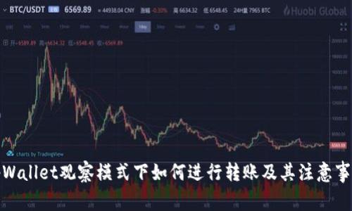 tpWallet观察模式下如何进行转账及其注意事项