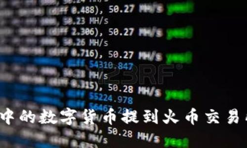 如何将钱包中的数字货币提到火币交易所？详尽指南