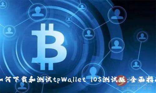 如何下载和测试tpWallet iOS测试版：全面指南