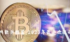 比特币交易网软件推荐：2023年最受欢