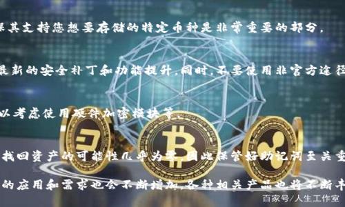   冷钱包：数字资产安全的守护者 / 
 guanjianci 冷钱包, 数字货币, 安全存储, 钱包产品 /guanjianci 

一、冷钱包的定义与重要性

冷钱包是一种用于存储数字资产（如比特币、以太坊等）的硬件设备或软件应用，其主要功能是提供安全的存储解决方案。与热钱包相比，冷钱包不会直接连接到互联网，因此相对不易受到黑客攻击及病毒感染。

在数字货币日益普及的今天，很多人开始了解并使用这些虚拟资产。由于其价值的波动以及持续的网络攻击事件，用户对数字资产的安全性关注日益提升。冷钱包因其可以有效避免线上风险，成为了保护数位资产的一种重要方式。

二、冷钱包的种类

冷钱包大致可以分为硬件冷钱包和软件冷钱包。其中，硬件冷钱包将私人密钥存储在安全的设备中，而软件冷钱包则是在离线环境中运行的应用软件。

1. 硬件冷钱包：
硬件冷钱包是一种物理设备，类似于 USB 驱动器。它们内部使用了特殊的加密技术，以确保用户的私钥不被泄露。常见的硬件冷钱包包括Ledger Nano S、Trezor等。

2. 软件冷钱包：
软件冷钱包是通过特定的应用程序或软件包存储数字资产的，它们可以在电脑或移动设备上使用，比如Electrum、Exodus等，这些软件的离线模式能够在一定程度上增强安全性。

三、冷钱包的主要功能与优势

冷钱包的主要功能集中在安全存储和便捷操作两个方面，其中安全存储是第一要务，而便捷操作则是为了提升用户的使用体验。以下是冷钱包的一些主要优势：

1. 提高安全性：
冷钱包可以将数字资产脱离互联网环境，有效防止网络盗窃和黑客攻击，确保用户的资产安全。

2. 防止恶意软件侵袭：
由于与网络不相连，使得冷钱包能够有效抵御恶意软件，用户不必担心被植入木马而导致资产损失。

3. 备份与恢复：
大多数冷钱包提供备份和恢复的功能，一旦用户的硬件设备损坏或丢失，可以通过备份迅速恢复访问。

4. 简洁用户界面：
许多冷钱包设计了用户友好的界面，使普通用户也能轻松上手，操作简便。

四、冷钱包的制作与使用指南

使用冷钱包的第一步是选择合适的产品。用户可以根据自己的需求选择硬件冷钱包或软件冷钱包，在选择之后，可以按照以下步骤进行使用：

1. 购买并初始化冷钱包：
确保购买渠道为官方或受信任的第三方。在初次使用时，冷钱包通常会要求用户设置密码并生成助记词，记住这一步骤至关重要，因为助记词是恢复钱包的唯一途径。

2. 备份：
在初始化过程中，请务必备份助记词，并将其安全存储在离线环境下，以防止在丢失钱包时无法找回资产。

3. 接收资产：
完成初始化后，用户可以使用冷钱包生成钱包地址，并将数字资产转入。在热钱包中查看自己的资产余额和交易情况。

4. 完成交易：
如果需要将资产从冷钱包转出，用户可以使用硬件设备连接到电脑（或通过软件，如果是软件冷钱包），并按照软件指引完成交易。

五、冷钱包的市场与品牌

目前市面上有许多冷钱包品牌，每个品牌都有各自的特点和强项。冷钱包不仅仅是硬件设备，许多软件钱包也提供强大的功能，可以根据用户需求选择合适的产品。

在硬件冷钱包市场上，Ledger、Trezor和KeepKey等品牌颇受欢迎。Ledger的安全性和用户口碑良好，而Trezor以其开源代码而受到技术用户的青睐。

在软件冷钱包中，Exodus因其用户友好的界面而受到许多新手用户的欢迎，而Electrum则因其高效和轻便受到技术爱好者的喜爱。

六、冷钱包使用常见问题解答

h41. 冷钱包和热钱包的区别是什么？/h4
冷钱包与热钱包的最主要区别在于连接性。热钱包通常是指那些在线钱包或应用程序，它们可以随时进行交易，但因连接互联网而面临较高的黑客风险。而冷钱包是离线环境下的存储解决方案，安全性更高，但使用时需要进行更多的步骤。

h42. 如何选择适合自己的冷钱包？/h4
选择冷钱包时，用户需要考虑几个因素，包括产品安全性、易用性、支持的币种以及品牌的信誉等。如果是新手用户，建议选择操作简单、用户反馈良好的产品，而如果是资深用户，则可以考虑功能更全面、更具可定制性的冷钱包。

h43. 冷钱包可以存储哪些类型的数字资产？/h4
冷钱包可以存储多种类型的数字资产，包括比特币、以太坊等主流币种，以及一些较小众的山寨币。在选择冷钱包时，确保其支持您想要存储的特定币种是非常重要的部分。

h44. 冷钱包是否需要定期更新？/h4
冷钱包一般不需要像热钱包那样频繁更新，但硬件冷钱包的固件有时会发布更新，用户应定期检查其官方网站，以获取最新的安全补丁和功能提升。同时，不要使用非官方途径获取任何固件或软件，以免遭遇安全风险。

h45. 如何确保冷钱包的安全性？/h4
确保冷钱包的安全性，首先要购买原厂正品，并妥善保管助记词。同时，避免在公共场合使用，并保持设备的作业安全，可以考虑使用硬件加密模块等。

h46. 冷钱包丢失或被盗后是否可以找回资产？/h4
如果硬件冷钱包丢失，但用户备份了助记词，理论上可以通过另一台设备或者钱包软件恢复资产。如果助记词没有备份，找回资产的可能性几乎为零，因此保管好助记词至关重要。

总的来说，冷钱包作为一种安全存储数字资产的工具，为用户提供了更高水平的保护。随着数字货币市场的发展，冷钱包的应用和需求也会不断增加，各种相关产品也将不断丰富。在选择、使用以及管理冷钱包时，用户应充分考虑安全性，并遵循相关的使用规范，以便更好地保护自身的数字资产。