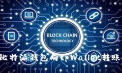 如何使用比特派钱包向tpWallet转账：详