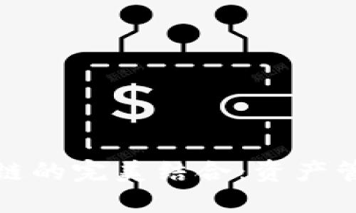 钱包与区块链的完美结合：资产管理与安全性