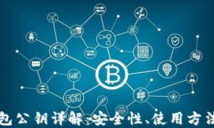 比特币冷钱包公钥详解：安全性、使用