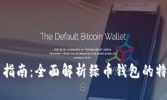 绿币钱包使用指南：全面解析绿币钱包