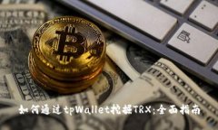 如何通过tpWallet挖掘TRX：全面指南