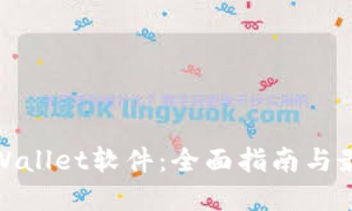 如何下载tpWallet软件：全面指南与最佳下载渠道