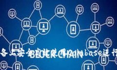 如何在安卓设备上安全高效使用Coinb