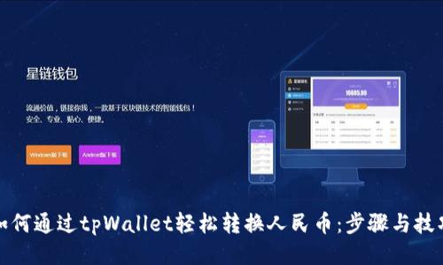 如何通过tpWallet轻松转换人民币：步骤与技巧