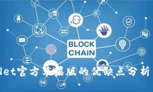 优质tpWallet官方苹果版的优缺点分析与使用体验