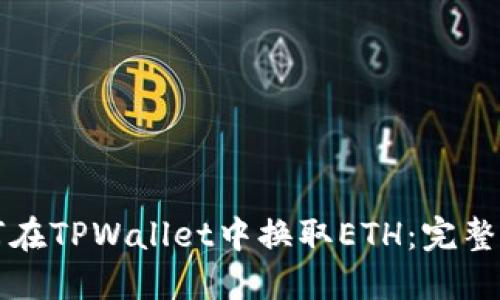 如何在TPWallet中换取ETH：完整指南