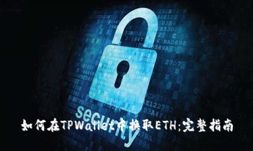 如何在TPWallet中换取ETH：完整指南