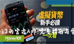 如何下载Web3的官方App：完整指南与常