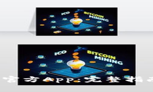 如何下载Web3的官方App：完整指南与常见问题解答