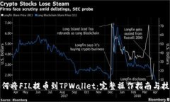 如何将FIL提币到TPWallet：完整操作指南