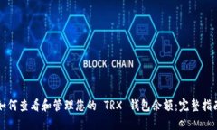 如何查看和管理您的 TRX 钱包余额：完