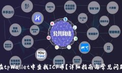   如何在tpWallet中查找ICP币？详细指南