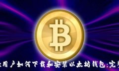   Linux用户如何下载和安装以太坊钱包