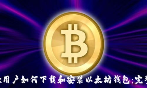   
Linux用户如何下载和安装以太坊钱包：完整指南