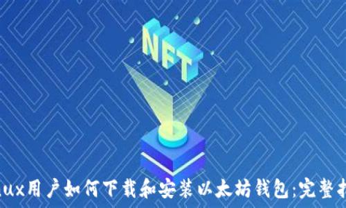   
Linux用户如何下载和安装以太坊钱包：完整指南