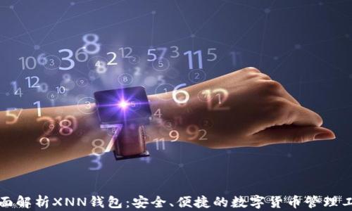 
全面解析XNN钱包：安全、便捷的数字货币管理工具