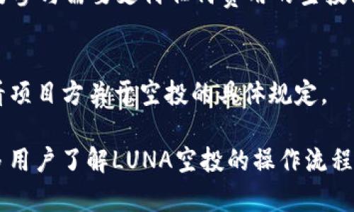   如何在tpWallet中进行LUNA空投操作详解 / 
 guanjianci tpWallet,LUNA,空投,加密货币 /guanjianci 

在加密货币行业里，空投是一种在社区中分发数字资产的方法，旨在提高用户的参与度和增加项目的知名度。在这方面，LUNA作为一个极具潜力的数字资产，引起了许多人的关注。尤其是使用tpWallet这种多链钱包的用户，关于LUNA空投的操作越来越成为他们热议的话题。在这篇文章中，我们将详细探讨tpWallet中LUNA的空投操作，涵盖基本概念、适用性、操作步骤、潜在风险及用户常见问题等方面。

什么是空投？
空投是一种营销策略，在这种策略中，项目方将一定数量的代币免费分发给特定用户或广大的社区成员。空投通常用来吸引新用户、增加代币的流动性以及激励现有持有者继续持有资产。它可以通过多种形式进行，例如：持币空投（基于用户持有的特定代币数量进行分发）和注册空投（用户仅需注册某一平台即可获得代币）。

tpWallet介绍
tpWallet是一款多链数字货币钱包，支持多种数字资产的存储、管理和交易。它因其易用性和安全性受到许多用户的青睐。tpWallet不仅支持以太坊、BSC等主流链，还支持多种DeFi项目。用户可以在钱包中安全存储代币、查看资产详情、参与流动性挖矿等操作。除了基本功能外，tpWallet还提供了优势明显的DApp生态，使得用户能够直接在钱包内进行交易、参与项目等操作。

LUNA是什么？
LUNA是Terra区块链的原生代币，作为一个去中心化的金融生态，Terra的目标是构建一个能够自动化稳定货币供给和需求的系统，以支持电子商务、支付和各种DeFi应用。LUNA在Terra生态中扮演着重要角色，它不仅是治理代币，还有助于维护稳定币的价值。此外，用户可以通过抵押LUNA来获得奖励和参与生态治理。

tpWallet支持LUNA的空投吗？
是的，tpWallet支持LUNA的空投操作。用户只需确保其tpWallet中有可支配的LUNA代币，并遵循项目方提供的空投规则。然而，是否能够收到空投代币则取决于项目方的具体空投计划和用户是否满足参与条件。

如何在tpWallet中进行LUNA空投操作？
步骤一：确保钱包账户中有LUNA代币。为了能够参与空投，用户需持有一定数量的LUNA，并已将其存储在tpWallet中。br
步骤二：关注空投信息。用户应经常查看小区和社交媒体上关于LUNA的最新空投活动消息。很多时候，项目方会在其官方平台或者社交媒体上发布空投信息。br
步骤三：按照要求参与空投。根据项目方的空投要求，用户可能需要完成特定的步骤，例如转发社交媒体内容或在特定的日期之前保留LUNA代币。br
步骤四：确认空投到账。在完成所有要求后，用户可以在tpWallet中查看LUNA空投到账情况。如果用户符合条件，空投的代币将会自动添加至其tpWallet。

LUNA空投的潜在风险
尽管LUNA空投吸引了许多用户，但参与空投也伴随着一些风险。首先，用户需要警惕潜在的诈骗项目，很多时候诈骗者会冒充正当项目方发布假空投信息，诱导用户提交私钥或其他敏感信息。此外，空投的代币价值是不稳定的，往往会随着市场波动而产生巨大变化，用户需理性对待所收到的空投。此外，用户需要确保在参与空投时遵循相关规则，否则可能导致空投资格失效。

常见问题解答

问题1：什么条件下可以获得LUNA的空投？
条件通常取决于具体的空投项目。一般情况下，用户需要在指定时间内持有一定数量的LUNA代币。此外，一些空投可能还要求用户完成特定的任务，例如关注社交媒体、加入Telegram或Discord群组。用户可以通过查阅项目方的公告来了解具体条件。

问题2：如何确定tpWallet中的LUNA是否符合空投条件？
用户可通过以下几步来确认：首先查看tpWallet中LUNA的数量，通常会有一个最低持有量的要求；其次，关注项目方发布的空投参与指南，确保自己满足所有条件；最后，用户也可以在Community频道中询问其他用户，获取更多关于空投的信息。

问题3：空投的代币会直接转入tpWallet吗？
是的，一旦空投活动完成，符合条件的用户所获得的代币通常会直接转入其tpWallet中。用户可以在tpWallet的资产管理界面查看到新增加的代币。但有时由于网络拥堵等原因，到账时间可能会有所延迟，用户需要耐心等待。

问题4：在tpWallet中如何查看我的LUNA空投记录？
在tpWallet中，用户可以通过“资产管理”模块查看自己的资产列表。如果用户参与了LUNA的空投，满足条件的空投代币会在这里显示为新的资产。此外，也可以通过“交易记录”或“转账历史”查看接收空投的相关详细信息，比如时间和数量等。

问题5：如何避免成为空投诈骗的受害者？
用户应保持警惕，注意以下要点：首先，务必只关注项目方的官方渠道发布的空投信息；其次，切勿泄露自己的私钥或其他敏感信息；此外，对活动所要求的任务合理性进行评估，特别是不要参与需要支付任何费用的空投活动，因为这是诈骗的常见特征。

问题6：是否所有添加到tpWallet的资产都可以进行空投？
并非所有资产均支持空投操作。只有特定项目会开展空投，并且这些项目通常会有相关的要求。LUNA的空投是与Terra生态系统相关的，因此只能在Terra的规则下进行。用户需仔细查看项目方关于空投的具体规定。

总之，在tpWallet中进行LUNA空投操作是一个相对简单但需谨慎的过程。用户在参与空投的过程中要自我保护，理性对待市场动态，以避免不必要的损失。通过本篇文章，希望能帮助更多用户了解LUNA空投的操作流程，抓住投资机会。