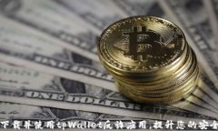 如何下载并使用tpWallet反诈应用，提升