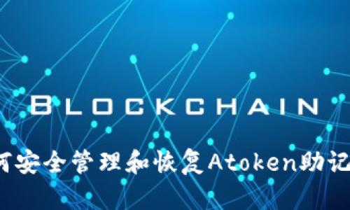 如何安全管理和恢复Atoken助记词？