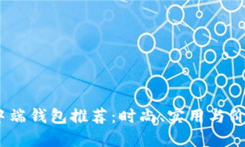 2023年最佳中端钱包推荐：时尚、实用与价格的完美结合