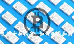 EOS专用钱包的全面指南: 如何选择和使