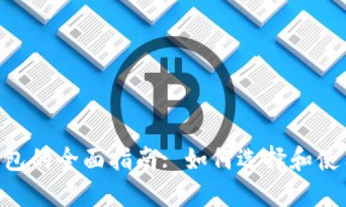 EOS专用钱包的全面指南: 如何选择和使用最佳钱包