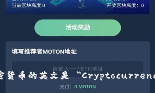 加密货币的英文是 