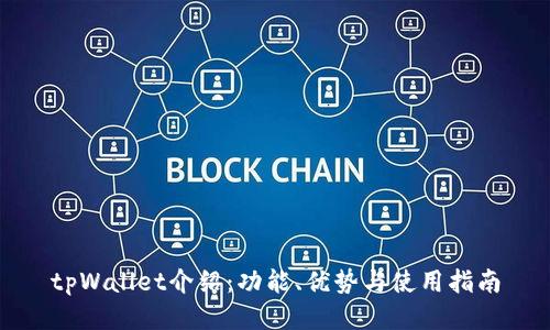 tpWallet介绍：功能、优势与使用指南