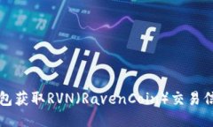 如何从本地钱包获取RVN（RavenCoin）交易