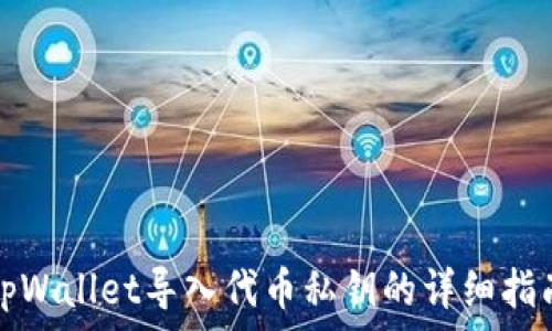   
tpWallet导入代币私钥的详细指南