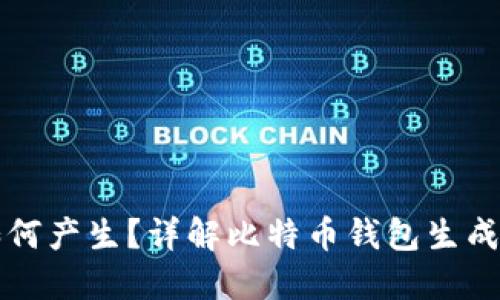 比特币钱包如何产生？详解比特币钱包生成与管理全过程