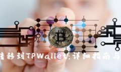 如何将AVAX转移到TPWallet：详细指南与常