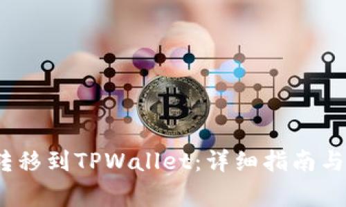 如何将AVAX转移到TPWallet：详细指南与常见问题解答
