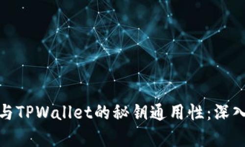小狐狸钱包与TPWallet的秘钥通用性：深入解析及比较