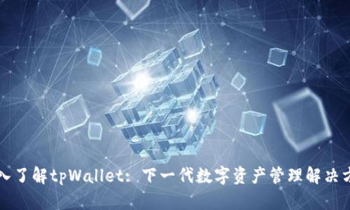 深入了解tpWallet: 下一代数字资产管理解决方案