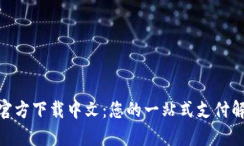 CGPay官方下载中文：您的一站式支付解决方案