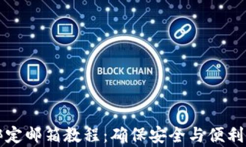 
tpWallet绑定邮箱教程：确保安全与便利的步骤详解